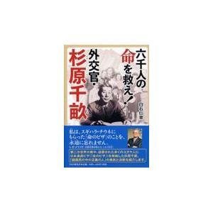 翌日発送・六千人の命を救え！外交官・杉原千畝/白石仁章