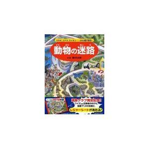 翌日発送・動物の迷路/香川元太郎