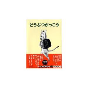 翌日発送・どうぶつがっこう/トビイルツ
