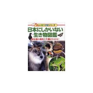 翌日発送・日本にしかいない生き物図鑑/今泉忠明
