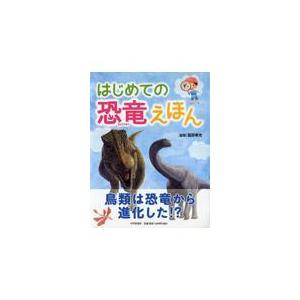 翌日発送・はじめての恐竜えほん/富田幸光