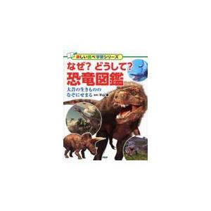 翌日発送・なぜ？どうして？恐竜図鑑/平山廉