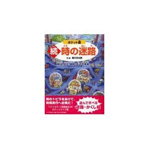 翌日発送・時の迷路 続 ポケット版/香川元太郎