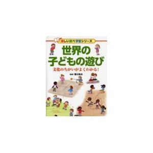 翌日発送・世界の子どもの遊び/寒川恒夫