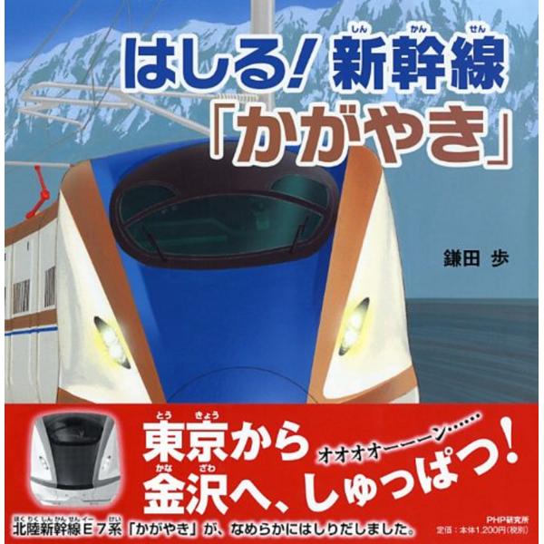 翌日発送・はしる！新幹線「かがやき」/鎌田歩