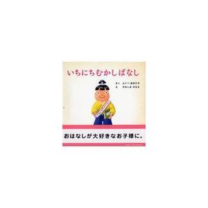 翌日発送・いちにちむかしばなし/ふくべあきひろ