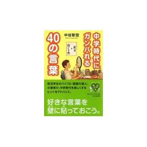 翌日発送・中学時代にガンバれる４０の言葉/中谷彰宏