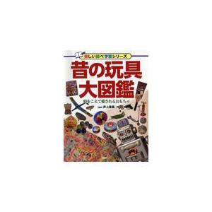 翌日発送・昔の玩具大図鑑/井上重義