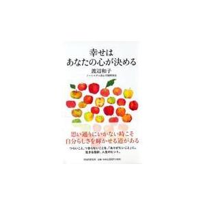 翌日発送・幸せはあなたの心が決める/渡辺和子（修道者）