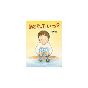 翌日発送・あとでって、いつ？/宮野聡子