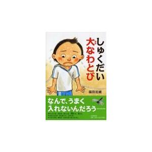翌日発送・しゅくだい大なわとび/福田岩緒