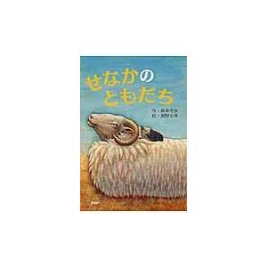 翌日発送・せなかのともだち/萩原弓佳