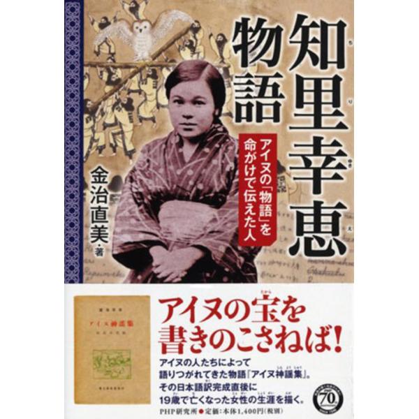 翌日発送・知里幸恵物語/金治直美