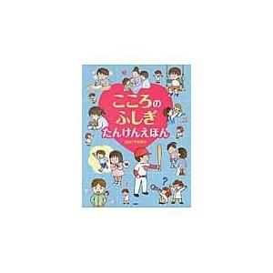 翌日発送・こころのふしぎたんけんえほん/平木典子