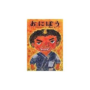 翌日発送・おにぼう/くすのきしげのり