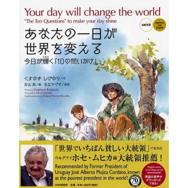 翌日発送・あなたの一日が世界を変える/くすのきしげのり