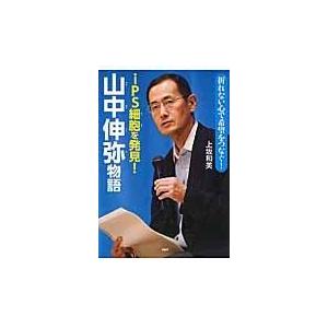 翌日発送・ｉＰＳ細胞を発見！山中伸弥物語/上坂和美