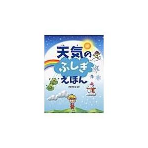 翌日発送・天気のふしぎえほん/斉田季実治