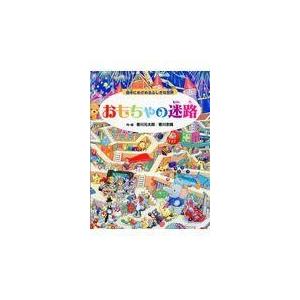 翌日発送・おもちゃの迷路/香川元太郎