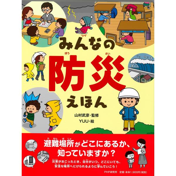 翌日発送・みんなの防災えほん/山村武彦
