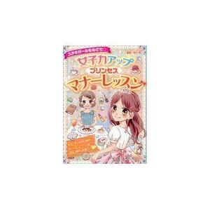 翌日発送・女子力アッププリンセスマナーレッスン/辰巳渚