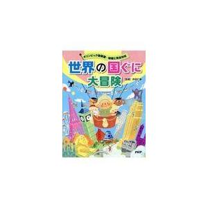 翌日発送・世界の国ぐに大冒険/井田仁康
