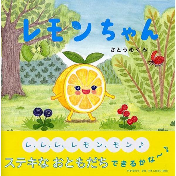 翌日発送・レモンちゃん/さとうめぐみ
