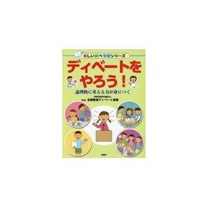 翌日発送・ディベートをやろう！/全国教室ディベート連