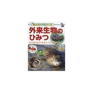 翌日発送・外来生物のひみつ/今泉忠明