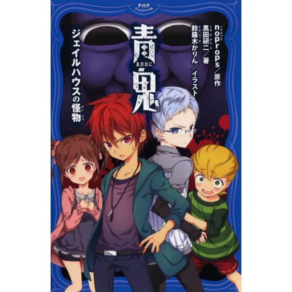 翌日発送・青鬼/ｎｏｐｒｏｐｓ