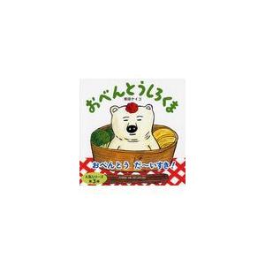 翌日発送・おべんとうしろくま/柴田ケイコ