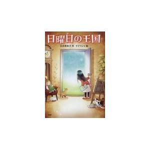 翌日発送・日曜日の王国/日向理恵子
