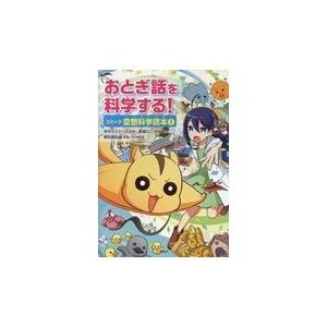 翌日発送・おとぎ話を科学する！コミック空想科学読本 １/栄光ゼミナール