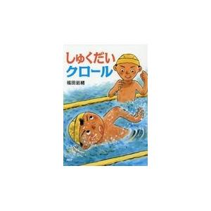 翌日発送・しゅくだいクロール/福田岩緒