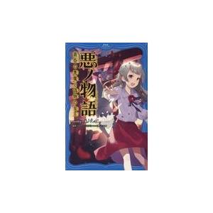 翌日発送・悪ノ物語　黄昏の悪魔と偽物の女王/ｍｏｔｈｙ＿悪ノＰ