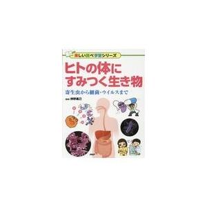 翌日発送・ヒトの体にすみつく生き物/辨野義己