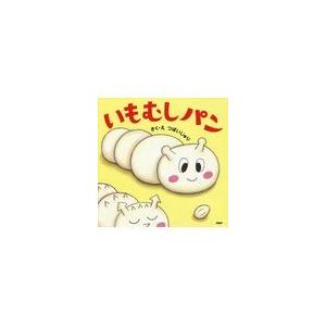 翌日発送・いもむしパン/つぼいじゅり