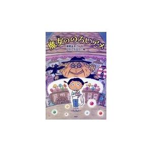 翌日発送・魔女ののろいアメ/草野あきこ