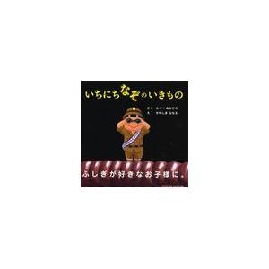 翌日発送・いちにちなぞのいきもの/ふくべあきひろ
