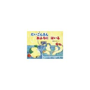 翌日発送・だいこんさんおふろにはいる/岡田よしたか