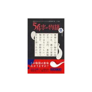 ５４字の物語　怪/氏田雄介