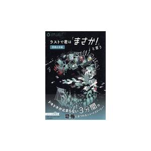 翌日発送・ラストで君は「まさか！」と言う　恐怖の手紙/ＰＨＰ研究所