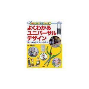 翌日発送・よくわかるユニバーサルデザイン/柏原士郎