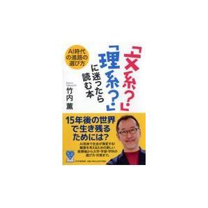 翌日発送・「文系？」「理系？」に迷ったら読む本/竹内薫