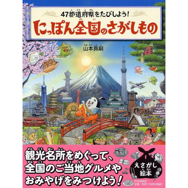 翌日発送・にっぽん全国のさがしもの/山本真嗣
