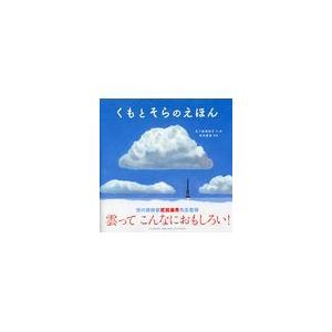 翌日発送・くもとそらのえほん/五十嵐美和子