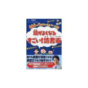 翌日発送・頭がよくなるすごい！読書術/齋藤孝（教育学）