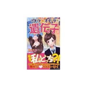 翌日発送・ウラオモテ遺伝子/櫻いいよ