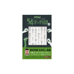 翌日発送・５４字の物語　参/氏田雄介