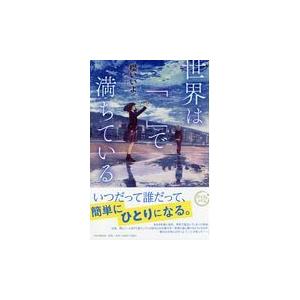 翌日発送・世界は「　」で満ちている/櫻いいよ